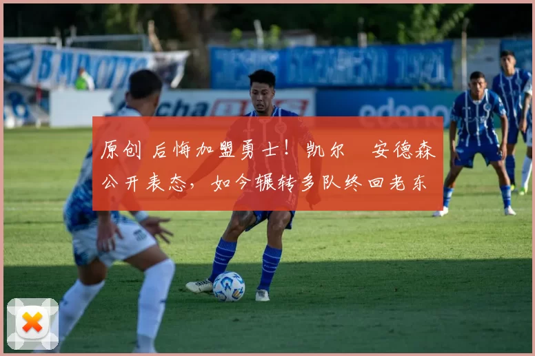 原创 后悔加盟勇士！凯尔・安德森公开表态，如今辗转多队终回老东家