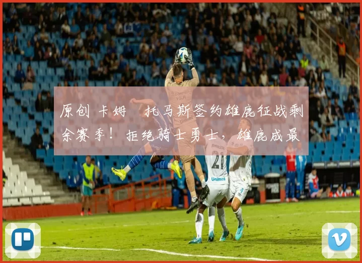 原创 卡姆・托马斯签约雄鹿征战剩余赛季!拒绝骑士勇士,雄鹿成最优选