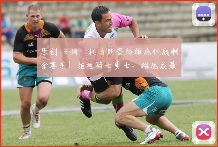 原创 卡姆・托马斯签约雄鹿征战剩余赛季！拒绝骑士勇士，雄鹿成最优选