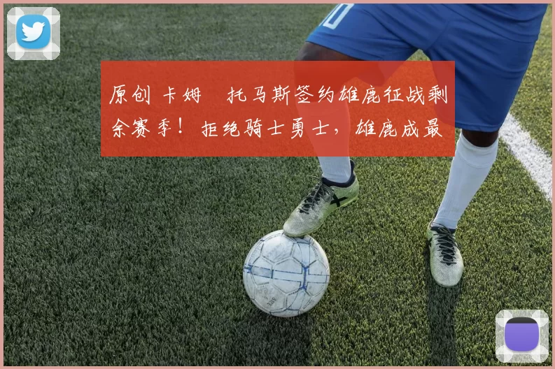 原创 卡姆・托马斯签约雄鹿征战剩余赛季!拒绝骑士勇士,雄鹿成最优选