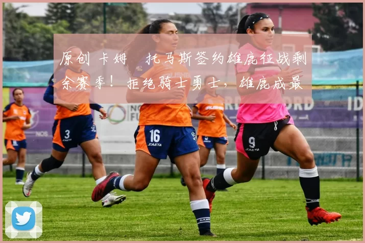 原创 卡姆・托马斯签约雄鹿征战剩余赛季！拒绝骑士勇士，雄鹿成最优选