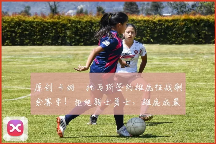 原创 卡姆・托马斯签约雄鹿征战剩余赛季!拒绝骑士勇士,雄鹿成最优选