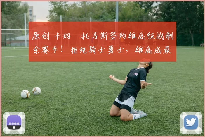 原创 卡姆・托马斯签约雄鹿征战剩余赛季！拒绝骑士勇士，雄鹿成最优选