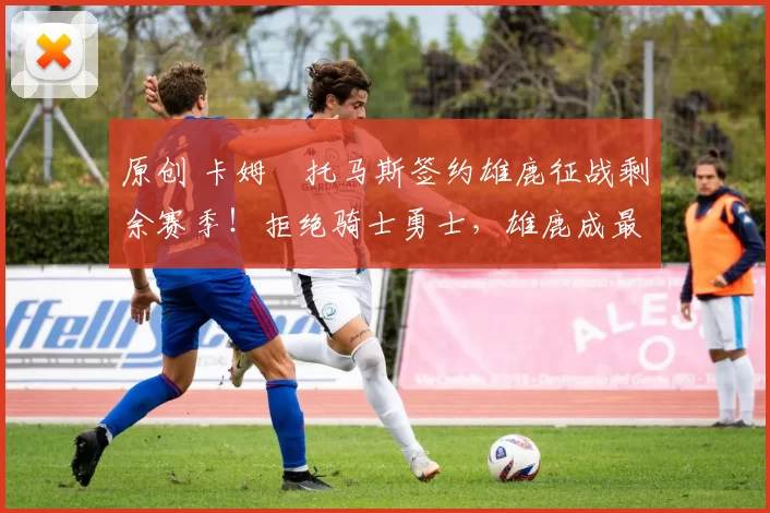 原创 卡姆・托马斯签约雄鹿征战剩余赛季！拒绝骑士勇士，雄鹿成最优选