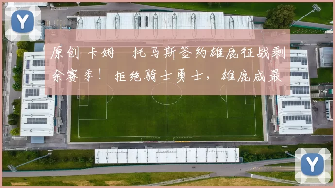 原创 卡姆・托马斯签约雄鹿征战剩余赛季!拒绝骑士勇士,雄鹿成最优选