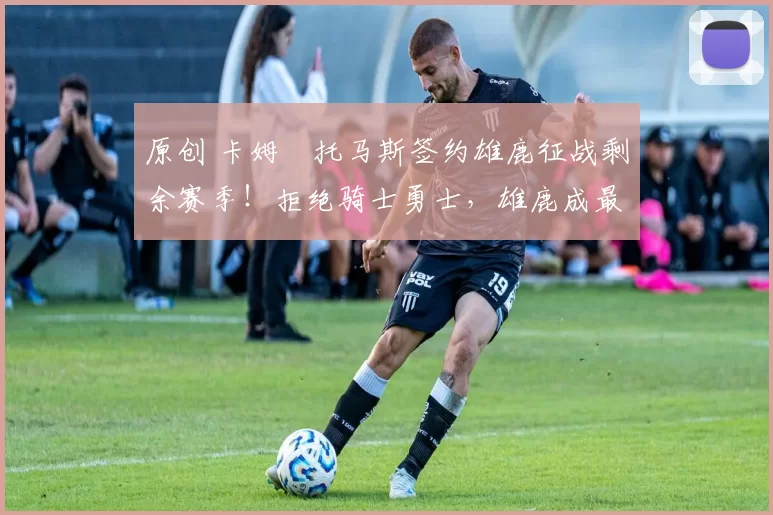 原创 卡姆・托马斯签约雄鹿征战剩余赛季！拒绝骑士勇士，雄鹿成最优选