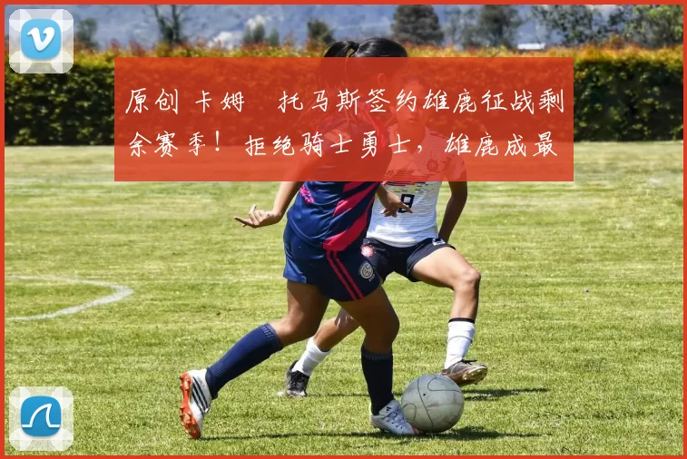 原创 卡姆・托马斯签约雄鹿征战剩余赛季！拒绝骑士勇士，雄鹿成最优选