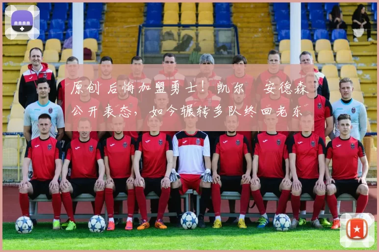 原创 后悔加盟勇士!凯尔・安德森公开表态,如今辗转多队终回老东家