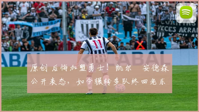 原创 后悔加盟勇士!凯尔・安德森公开表态,如今辗转多队终回老东家