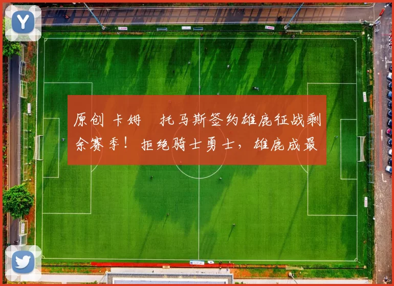 原创 卡姆・托马斯签约雄鹿征战剩余赛季！拒绝骑士勇士，雄鹿成最优选