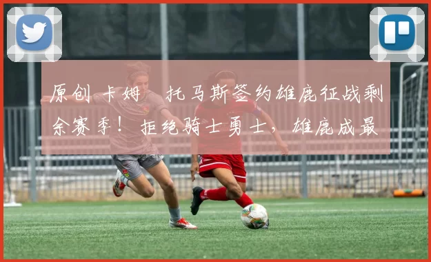 原创 卡姆・托马斯签约雄鹿征战剩余赛季！拒绝骑士勇士，雄鹿成最优选