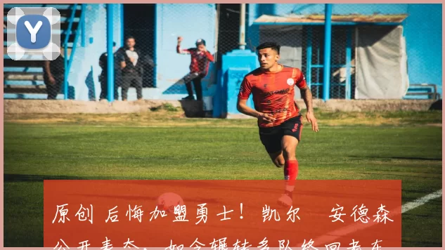 原创 后悔加盟勇士！凯尔・安德森公开表态，如今辗转多队终回老东家