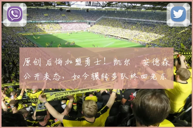 原创 后悔加盟勇士！凯尔・安德森公开表态，如今辗转多队终回老东家