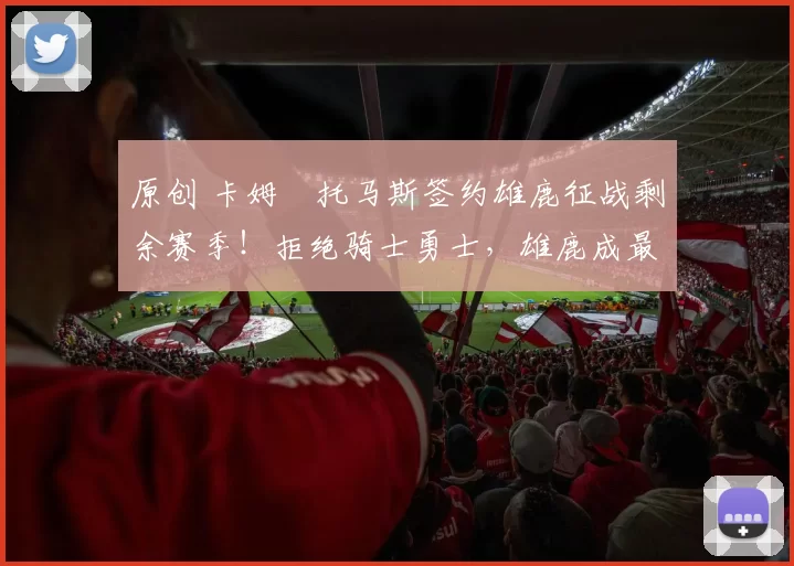 原创 卡姆・托马斯签约雄鹿征战剩余赛季！拒绝骑士勇士，雄鹿成最优选