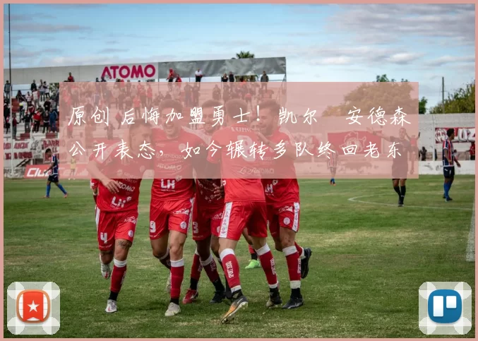 原创 后悔加盟勇士！凯尔・安德森公开表态，如今辗转多队终回老东家