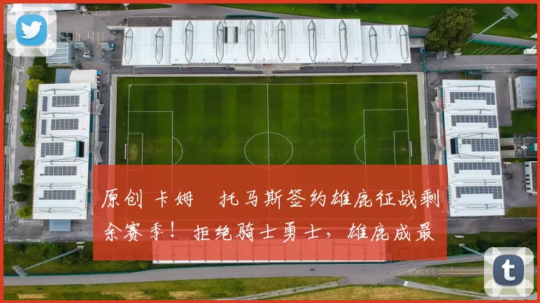 原创 卡姆・托马斯签约雄鹿征战剩余赛季！拒绝骑士勇士，雄鹿成最优选