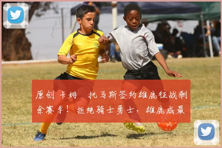 原创 卡姆・托马斯签约雄鹿征战剩余赛季！拒绝骑士勇士，雄鹿成最优选