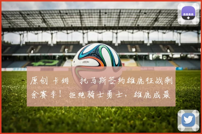 原创 卡姆・托马斯签约雄鹿征战剩余赛季!拒绝骑士勇士,雄鹿成最优选