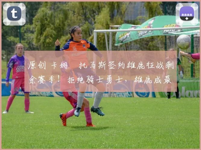 原创 卡姆・托马斯签约雄鹿征战剩余赛季！拒绝骑士勇士，雄鹿成最优选