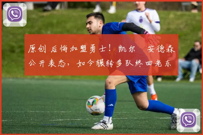 原创 后悔加盟勇士!凯尔・安德森公开表态,如今辗转多队终回老东家