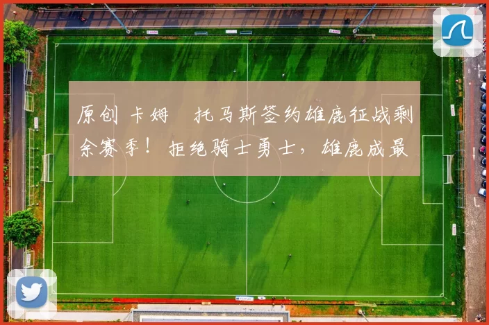 原创 卡姆・托马斯签约雄鹿征战剩余赛季！拒绝骑士勇士，雄鹿成最优选