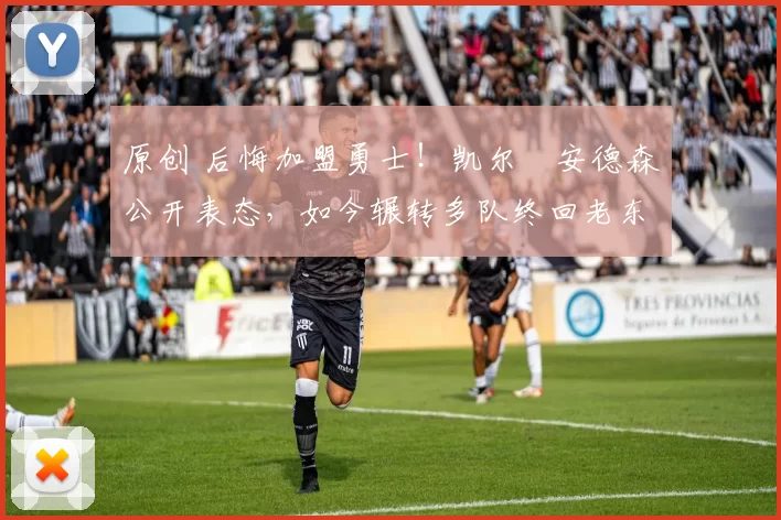 原创 后悔加盟勇士！凯尔・安德森公开表态，如今辗转多队终回老东家