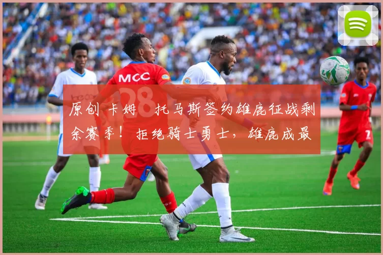 原创 卡姆・托马斯签约雄鹿征战剩余赛季！拒绝骑士勇士，雄鹿成最优选