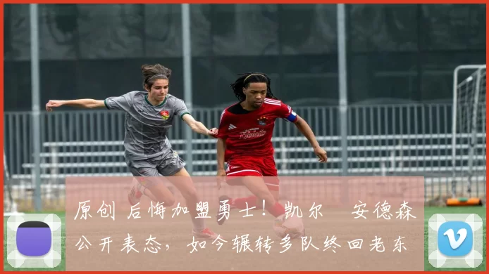 原创 后悔加盟勇士!凯尔・安德森公开表态,如今辗转多队终回老东家