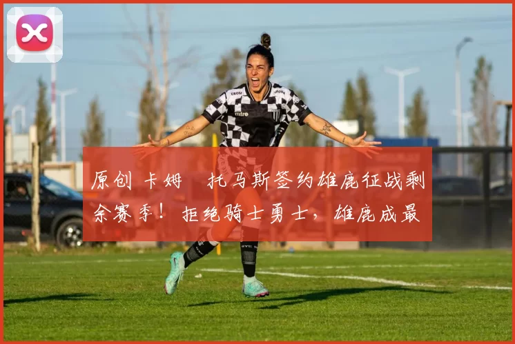 原创 卡姆・托马斯签约雄鹿征战剩余赛季！拒绝骑士勇士，雄鹿成最优选