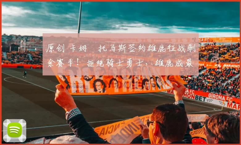 原创 卡姆・托马斯签约雄鹿征战剩余赛季!拒绝骑士勇士,雄鹿成最优选