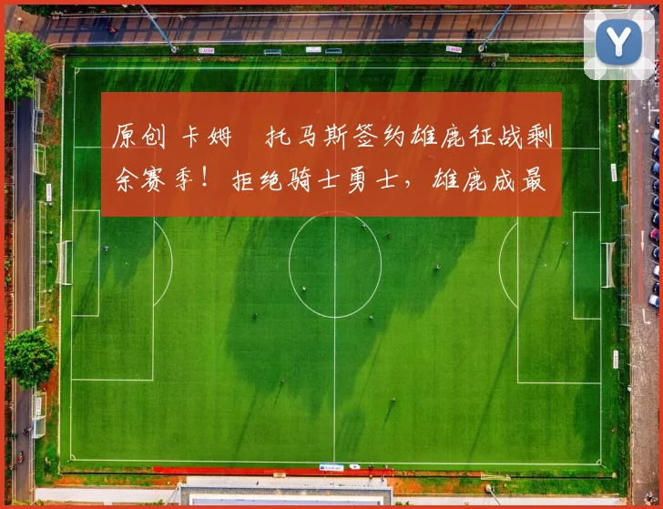 原创 卡姆・托马斯签约雄鹿征战剩余赛季!拒绝骑士勇士,雄鹿成最优选