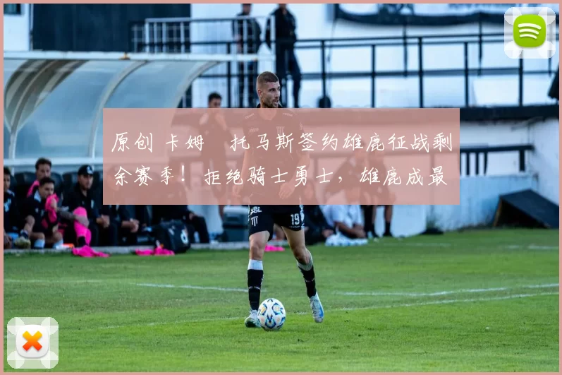 原创 卡姆・托马斯签约雄鹿征战剩余赛季！拒绝骑士勇士，雄鹿成最优选