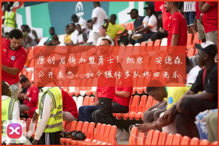 原创 后悔加盟勇士!凯尔・安德森公开表态,如今辗转多队终回老东家