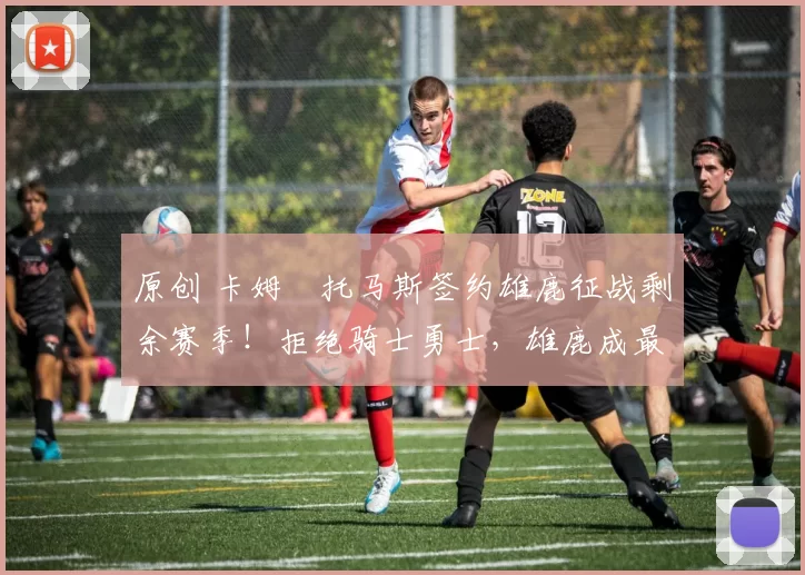 原创 卡姆・托马斯签约雄鹿征战剩余赛季!拒绝骑士勇士,雄鹿成最优选