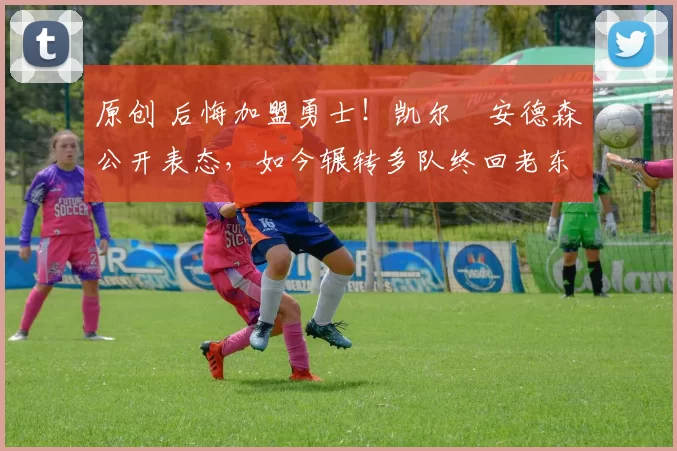 原创 后悔加盟勇士！凯尔・安德森公开表态，如今辗转多队终回老东家