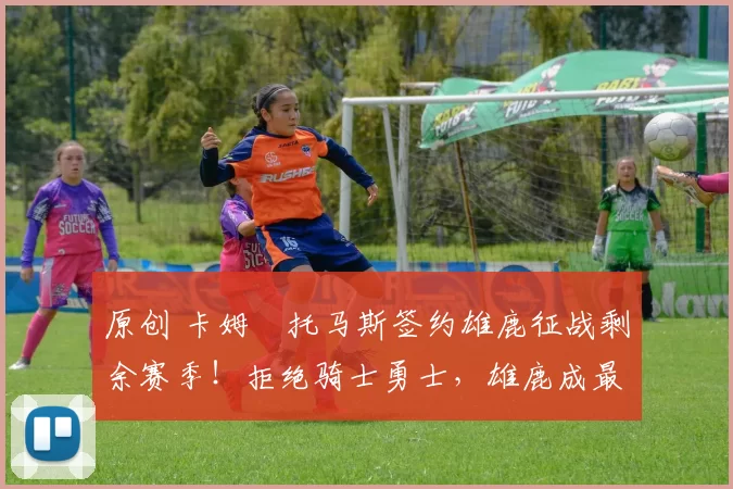 原创 卡姆・托马斯签约雄鹿征战剩余赛季！拒绝骑士勇士，雄鹿成最优选