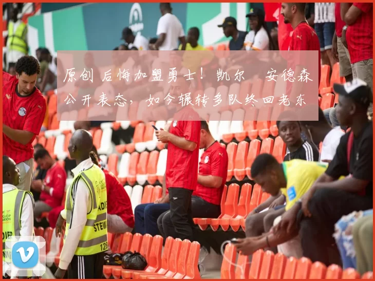 原创 后悔加盟勇士！凯尔・安德森公开表态，如今辗转多队终回老东家