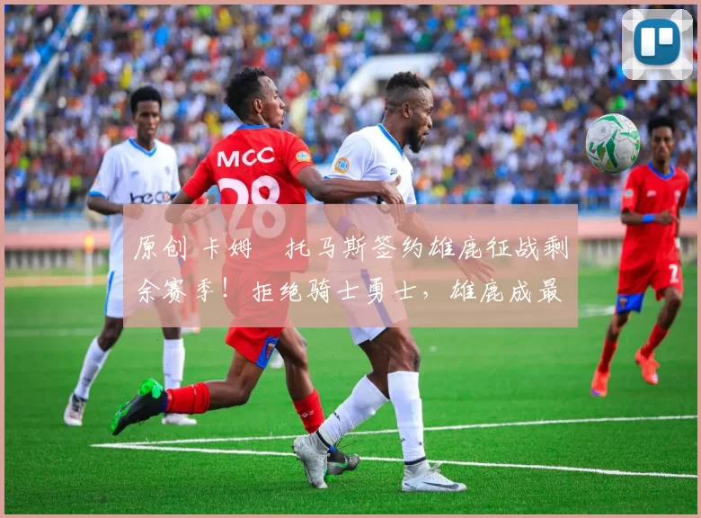 原创 卡姆・托马斯签约雄鹿征战剩余赛季!拒绝骑士勇士,雄鹿成最优选