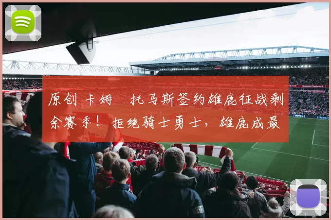 原创 卡姆・托马斯签约雄鹿征战剩余赛季！拒绝骑士勇士，雄鹿成最优选