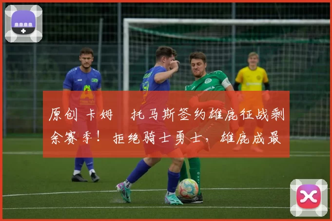 原创 卡姆・托马斯签约雄鹿征战剩余赛季！拒绝骑士勇士，雄鹿成最优选