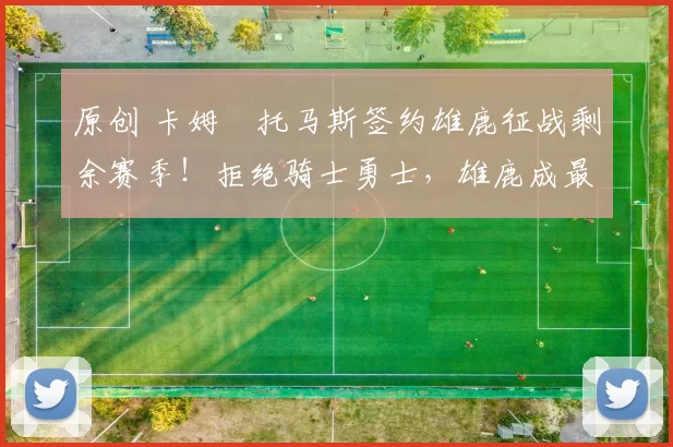 原创 卡姆・托马斯签约雄鹿征战剩余赛季！拒绝骑士勇士，雄鹿成最优选