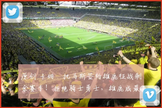 原创 卡姆・托马斯签约雄鹿征战剩余赛季！拒绝骑士勇士，雄鹿成最优选