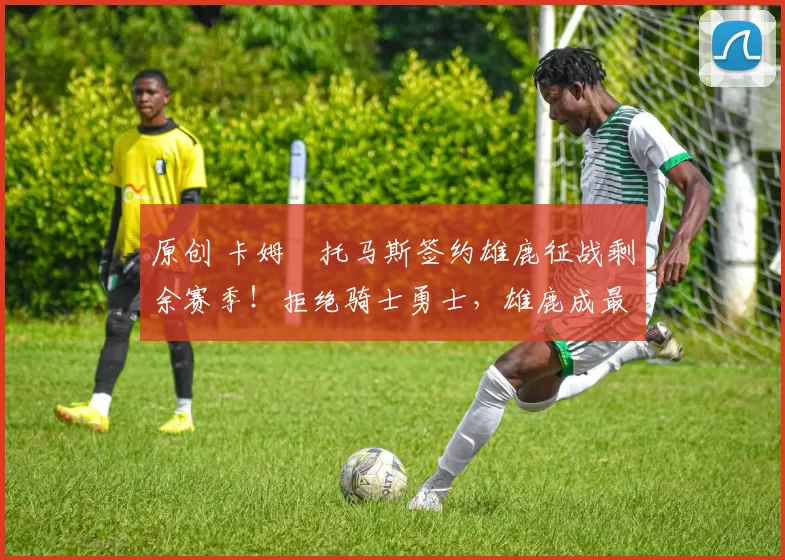 原创 卡姆・托马斯签约雄鹿征战剩余赛季！拒绝骑士勇士，雄鹿成最优选