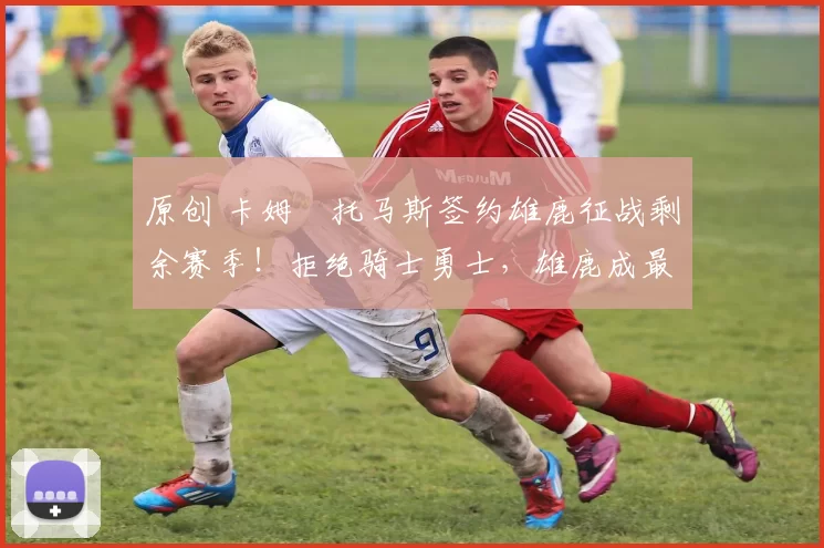 原创 卡姆・托马斯签约雄鹿征战剩余赛季！拒绝骑士勇士，雄鹿成最优选