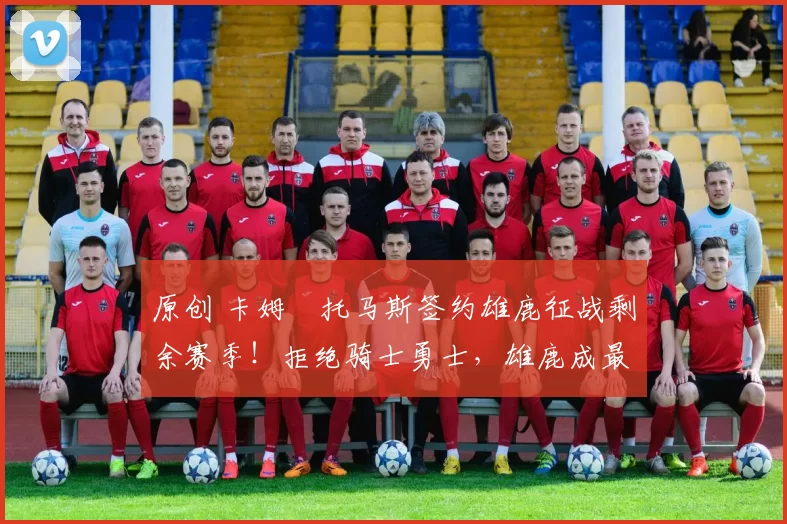 原创 卡姆・托马斯签约雄鹿征战剩余赛季！拒绝骑士勇士，雄鹿成最优选