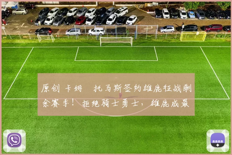 原创 卡姆・托马斯签约雄鹿征战剩余赛季！拒绝骑士勇士，雄鹿成最优选