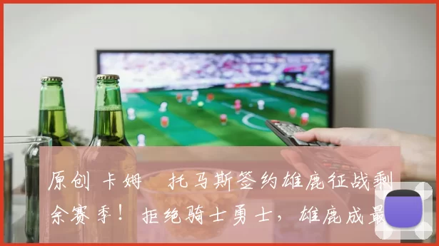 原创 卡姆・托马斯签约雄鹿征战剩余赛季！拒绝骑士勇士，雄鹿成最优选