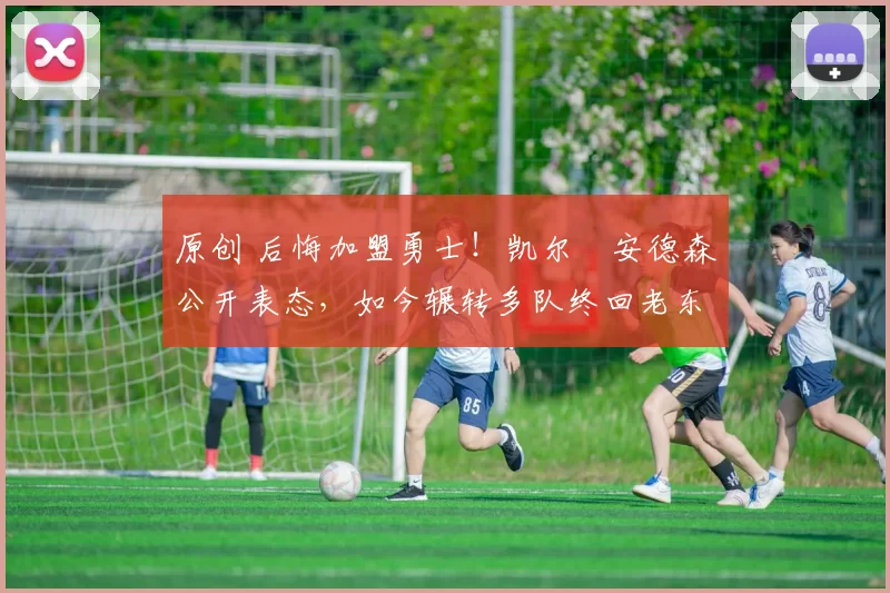 原创 后悔加盟勇士!凯尔・安德森公开表态,如今辗转多队终回老东家