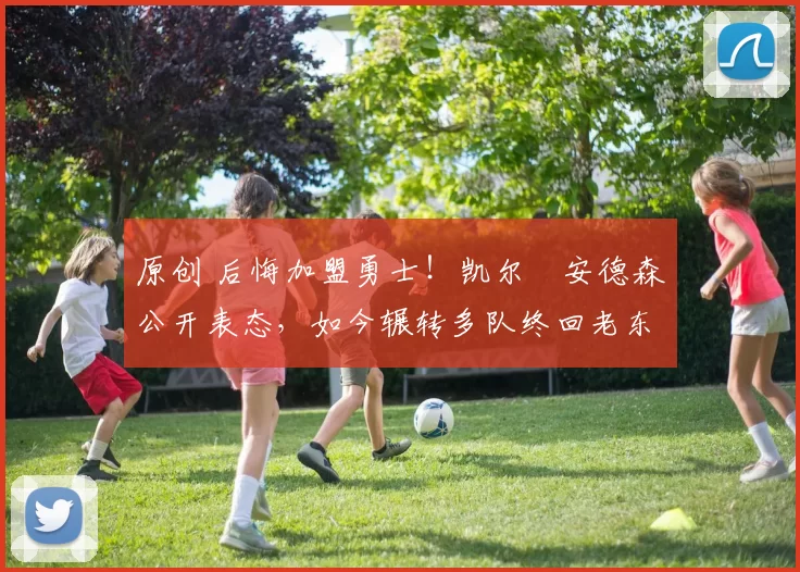 原创 后悔加盟勇士!凯尔・安德森公开表态,如今辗转多队终回老东家