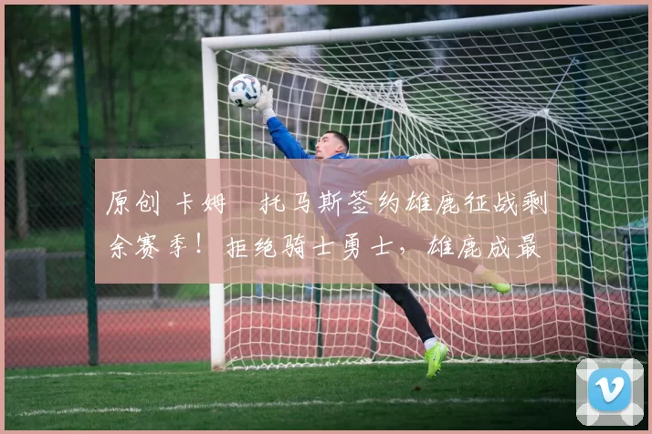 原创 卡姆・托马斯签约雄鹿征战剩余赛季！拒绝骑士勇士，雄鹿成最优选